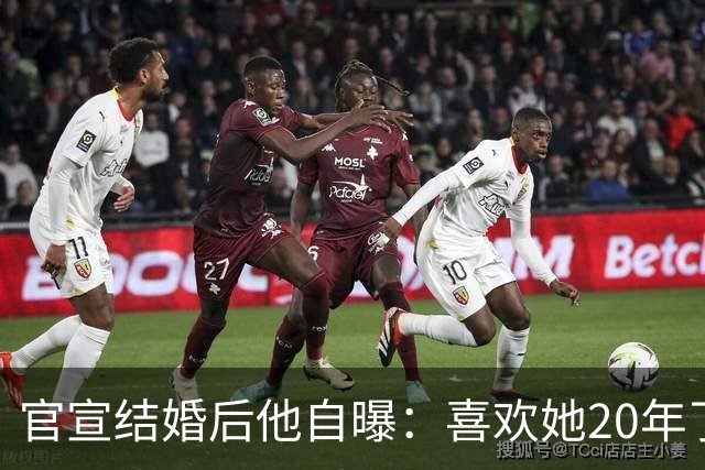 官宣结婚后他自曝：喜欢她20年了