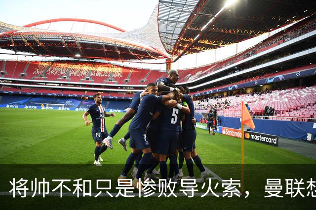 将帅不和只是惨败导火索，曼联想要复兴也许只有“一个对策”