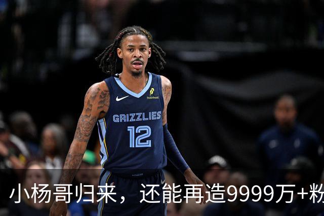 小杨哥归来，还能再造9999万+粉丝吗？