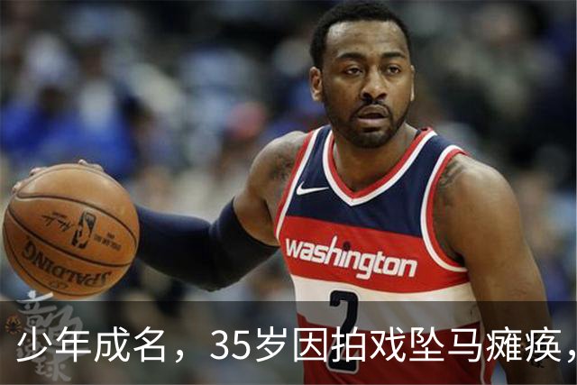 少年成名，35岁因拍戏坠马瘫痪，怀孕女友不离不弃，遗憾未办婚礼