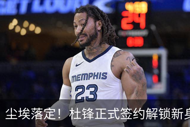 尘埃落定！杜锋正式签约解锁新身份，联手杨鸣，薪资待遇曝光