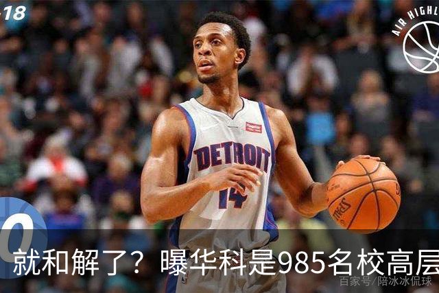 就和解了？曝华科是985名校高层只能劝和 女篮国手这打白挨了吗