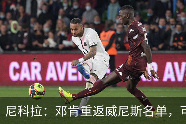 尼科拉：邓肯重返威尼斯名单，可能对阵旧主国米时首秀