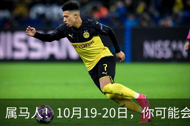 属马人！10月19-20日，你可能会哭一场，但实则是天大好事