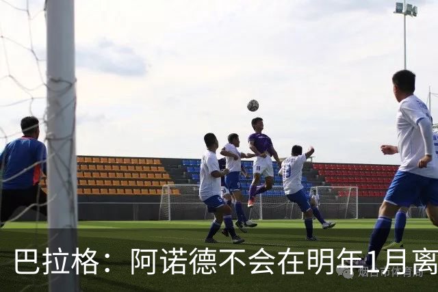 巴拉格：阿诺德不会在明年1月离开皇马
