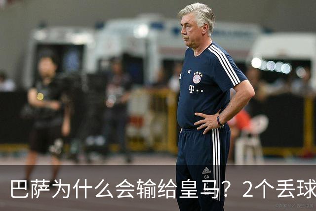巴萨为什么会输给皇马？2个丢球彻底暴露高位防线的致命问题