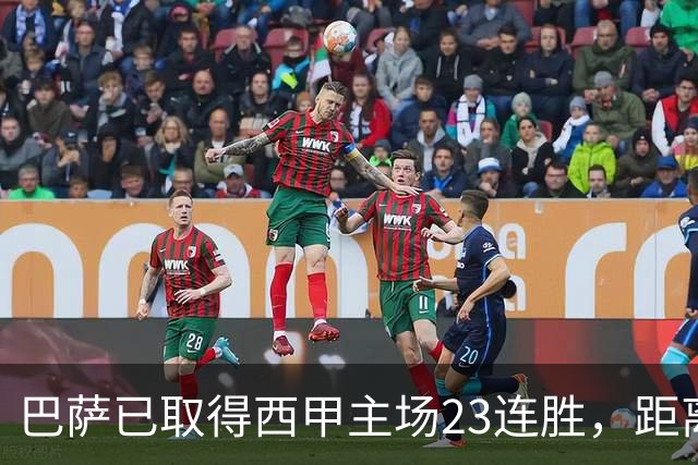 巴萨已取得西甲主场23连胜，距离历史前三纪录仅差2场