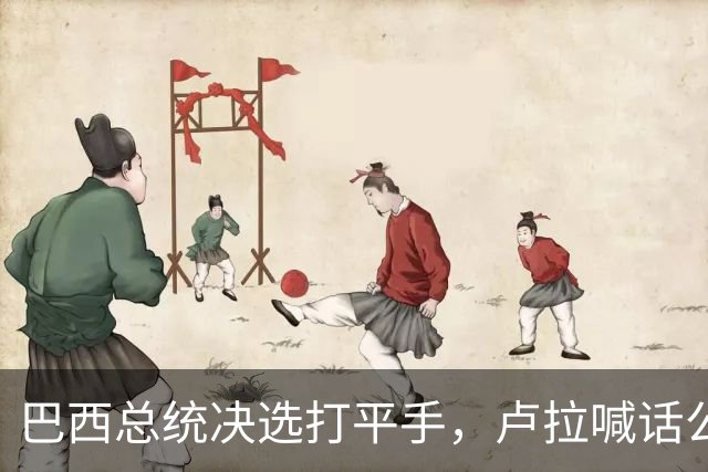巴西总统决选打平手，卢拉喊话公开财产，博索纳罗首轮领先被追上