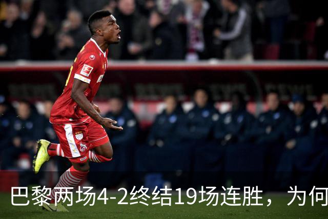 巴黎两场4-2终结19场连胜，为何夺冠概率仅排第五？