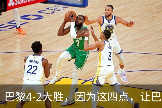 巴黎4-2大胜，因为这四点，让巴萨球迷意难平！赛后弗里克这样说
