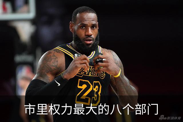 市里权力最大的八个部门