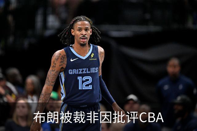 布朗被裁非因批评CBA