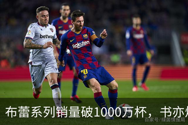 布蕾系列销量破1000万杯，书亦烧仙草再添营收破亿单品