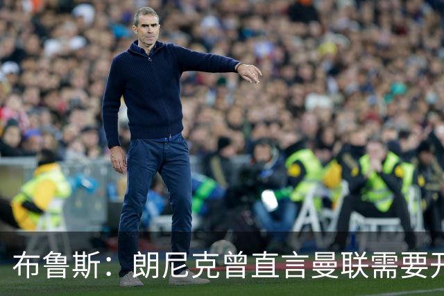 布鲁斯：朗尼克曾直言曼联需要开胸手术，如今看或许他是对的