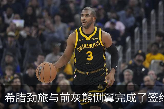 希腊劲旅与前灰熊侧翼完成了签约，此前他刚刚被尼克斯裁掉？