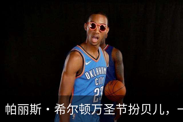 帕丽斯·希尔顿万圣节扮贝儿，一头金发换成棕发
