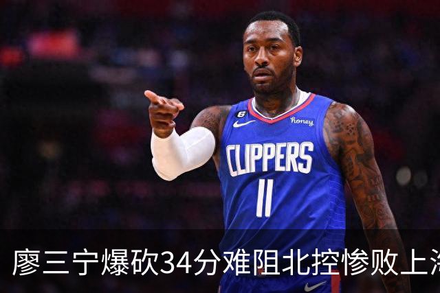 廖三宁爆砍34分难阻北控惨败上海，他像极了当初的郭艾伦