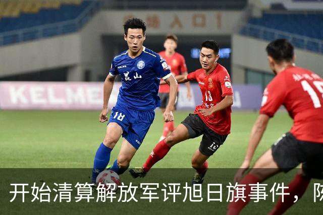 开始清算解放军评旭日旗事件，陈某迎四大噩耗，遣返仅是开胃菜