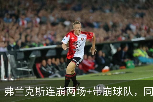 弗兰克斯连崩两场+带崩球队，同曦果断将其裁掉，成失业第一人！