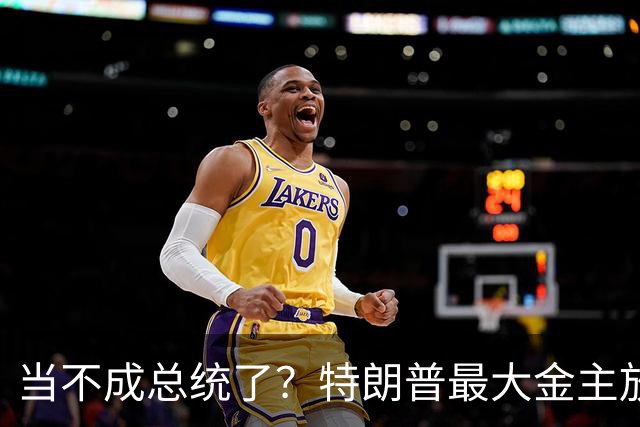 当不成总统了？特朗普最大金主放话：手里有猛料，将彻底扳倒川普