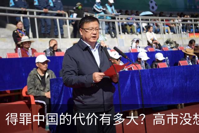 得罪中国的代价有多大？高市没想到，日本被架火上，美国却不救