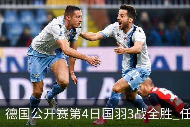 德国公开赛第4日国羽3战全胜 任何组合逆转进四强