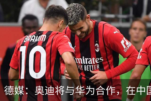 德媒：奥迪将与华为合作，在中国生产下一代A8