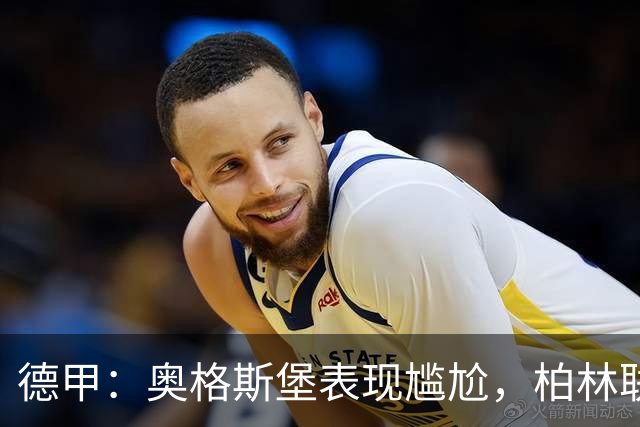 德甲：奥格斯堡表现尴尬，柏林联合状态尚可