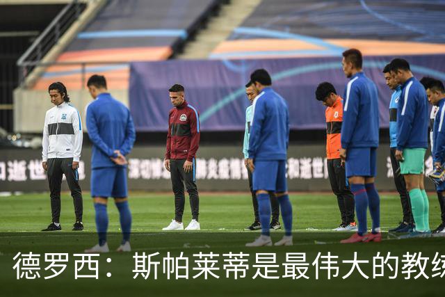 德罗西：斯帕莱蒂是最伟大的教练之一，会带领尤文走出困境