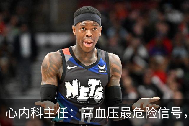 心内科主任：高血压最危险信号，不是头晕，是频繁出现4异常