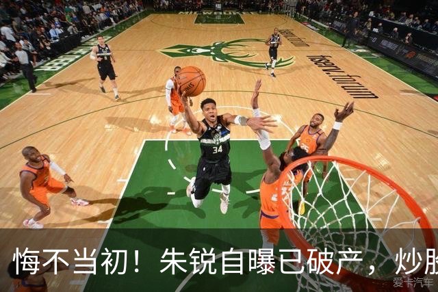 悔不当初！朱锐自曝已破产，炒股赔了70万，目前处于退圈失业状态