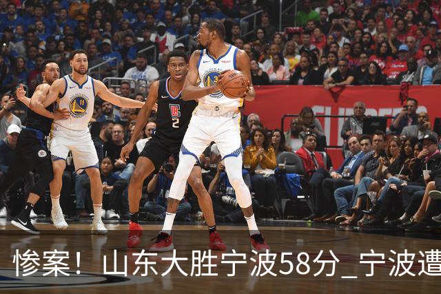 惨案！山东大胜宁波58分 宁波遭遇开季19连败