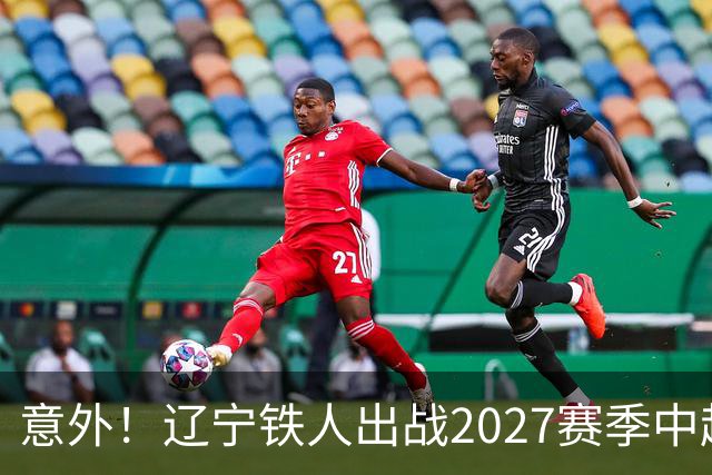 意外！辽宁铁人出战2027赛季中超教练人选正式确定，他就是徐正源