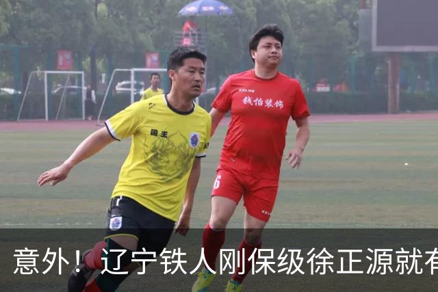 意外！辽宁铁人刚保级徐正源就有望做出重要决定，未来值得期待