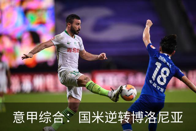 意甲综合：国米逆转博洛尼亚