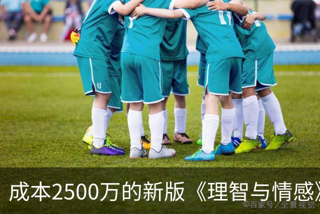 成本2500万的新版《理智与情感》，周末票房可能只有400万