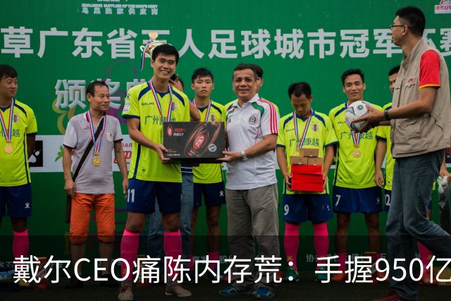 戴尔CEO痛陈内存荒：手握950亿美元订单 却因缺内存交付受阻