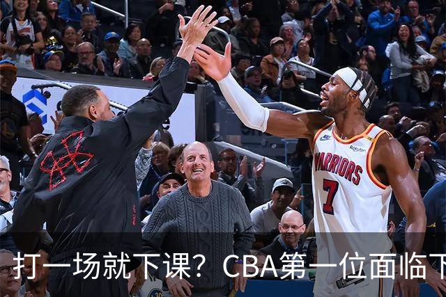打一场就下课？CBA第一位面临下课主教练曝光，球迷太失望