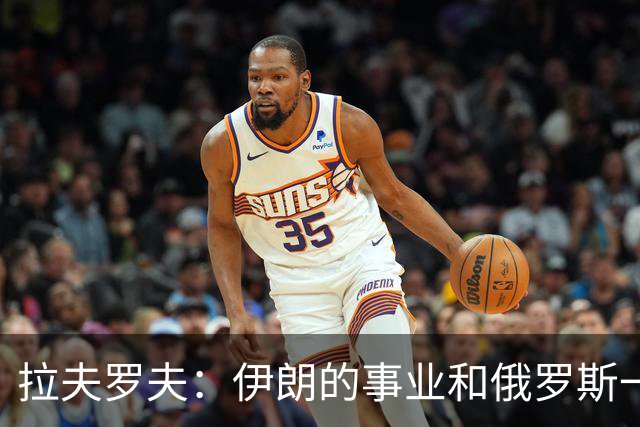 拉夫罗夫：伊朗的事业和俄罗斯一样，都是正义的