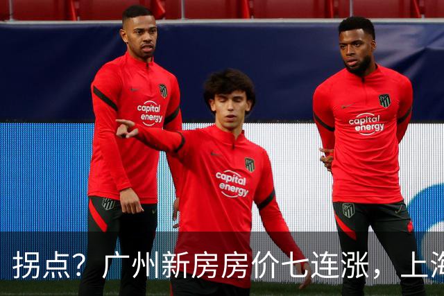 拐点？广州新房房价七连涨，上海二手房价近三年首次同比上涨