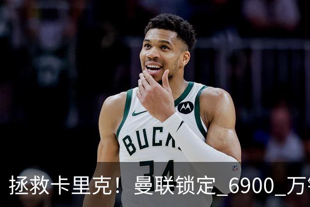 拯救卡里克！曼联锁定 6900 万锋线猛将！顶替红魔天价水货