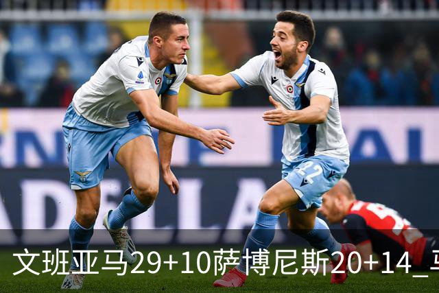 文班亚马29+10萨博尼斯20+14 马刺大胜国王
