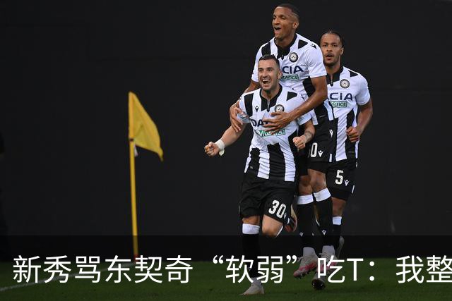 新秀骂东契奇“软弱”吃T：我整场都在说他打不了我