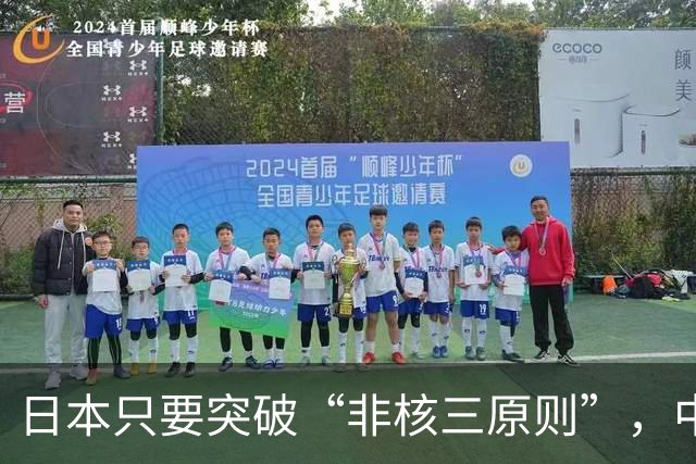 日本只要突破“非核三原则”，中国就毫不犹豫地轰炸日本。