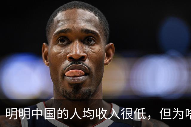 明明中国的人均收入很低，但为啥老百姓的生活比发达国家都要好？
