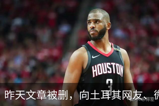 昨天文章被删，向土耳其网友、微信公众号及全体读者郑重道歉！