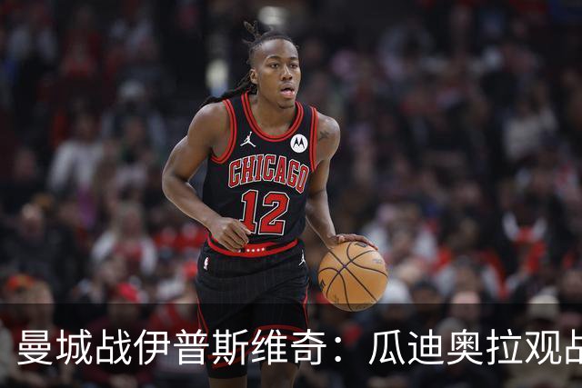 曼城战伊普斯维奇：瓜迪奥拉观战，哈兰德冲击七连胜