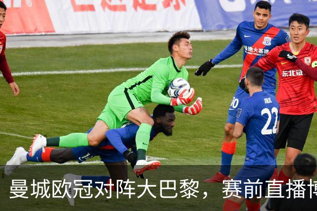 曼城欧冠对阵大巴黎，赛前直播博客显示暂不可用