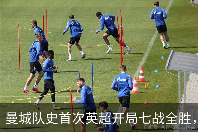 曼城队史首次英超开局七战全胜，哈兰德双响拿下伊普斯维奇