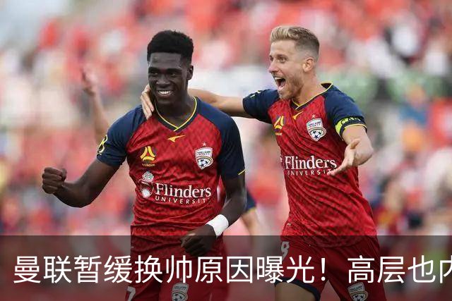 曼联暂缓换帅原因曝光！高层也内斗两巨头争权，孔蒂恐因拉爵爱将无缘执教